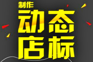 淘寶店標(biāo)圖片有什么要求